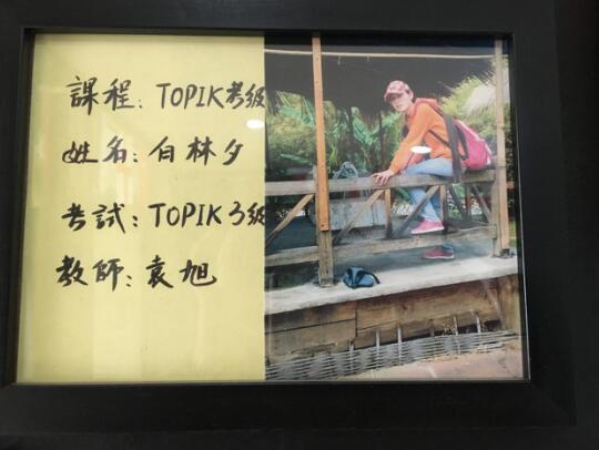 白林夕通过韩语TOPIC-3级