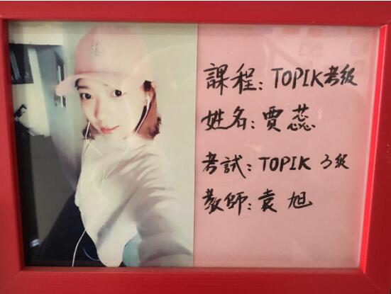 贾蕊通过韩语TOPIC-3级