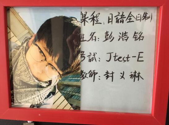 彭浩铭通过日本语Jtest-E级